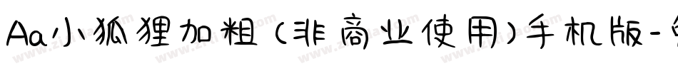 Aa小狐狸加粗 (非商业使用)手机版字体转换